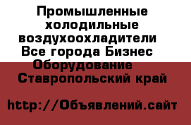 Промышленные холодильные воздухоохладители - Все города Бизнес » Оборудование   . Ставропольский край